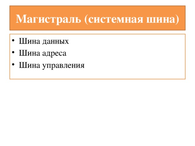 Магистраль (системная шина) Шина данных Шина адреса Шина управления 