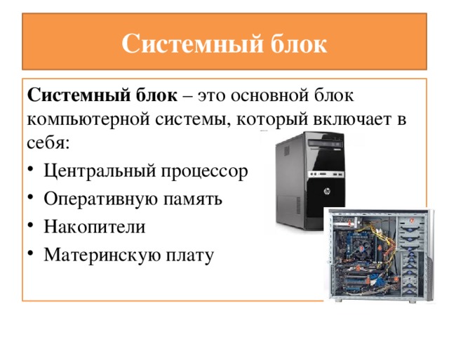 Состав системного блока. Системный блок включает. Подсистемы системного блока. Основная функция системного блока компьютера.