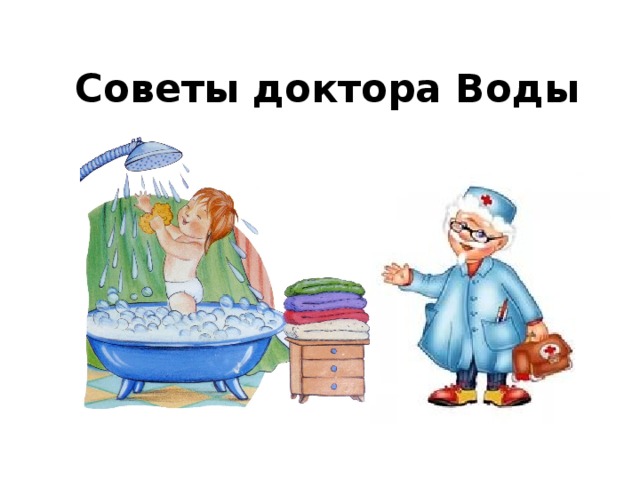 Советы доктора Воды 