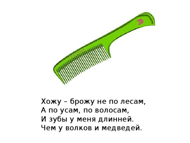 Хожу – брожу не по лесам, А по усам, по волосам, И зубы у меня длинней. Чем у волков и медведей. 