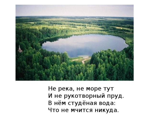 Не река, не море тут И не рукотворный пруд. В нём студёная вода: Что не мчится никуда. 