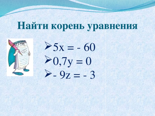 Найти корень уравнения 5x = - 60 0,7y = 0 - 9z = - 3 