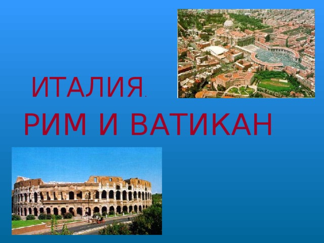 ИТАЛИЯ . РИМ И ВАТИКАН 