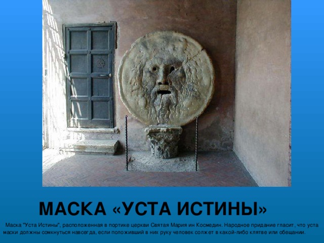  МАСКА «УСТА ИСТИНЫ»  Маска 