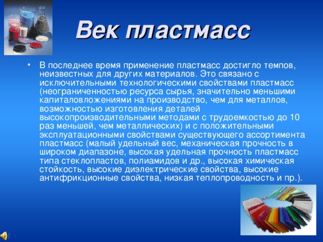 Сообщение на тему пластмассы. Презентация на тему пластмассы. Доклад на тему пластик. Сообщение о пластмассе. Про пластмассу в проекте.