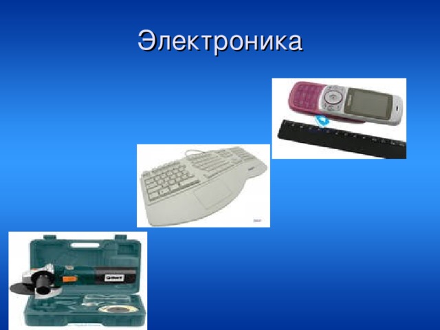 Электроника 
