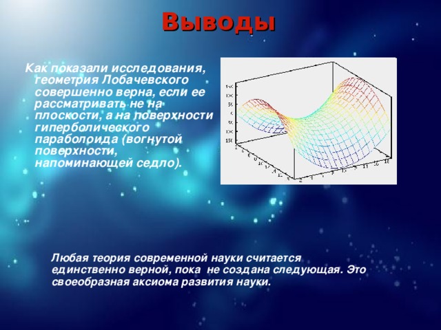 Любая теория. Гиперболический параболоид геометрия Лобачевского. Заключение геометрия Лобачевского. Теория геометрия опрос. Заключение к докладу по геометрии Лобачевского.