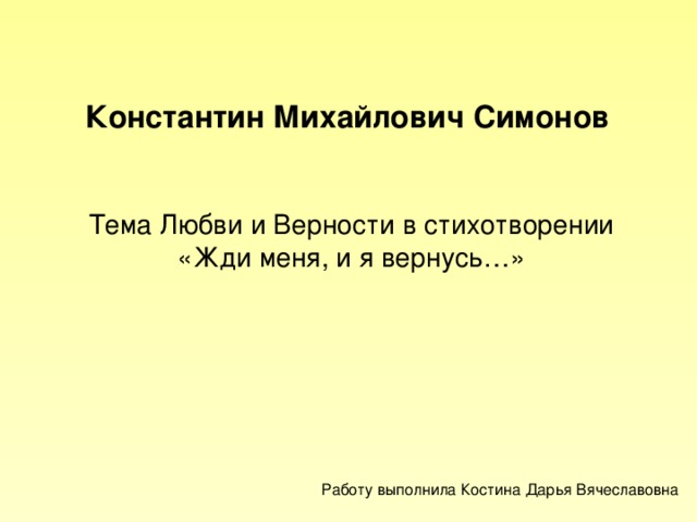 Презентация на тему творчество симонова