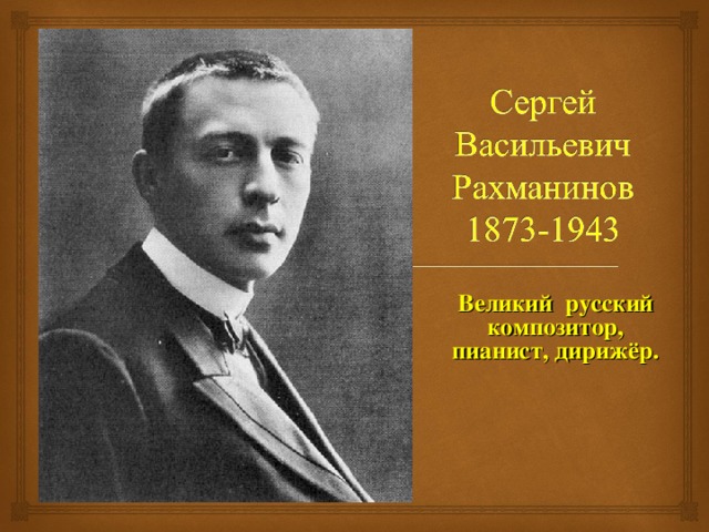 Великий русский композитор, пианист, дирижёр. 