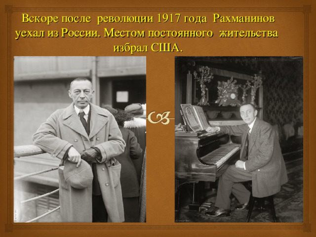 Вскоре после революции 1917 года Рахманинов уехал из России. Местом постоянного жительства избрал США. 