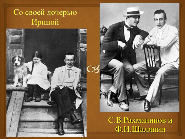 С.В.Рахманинов и Ф.И.Шаляпин 