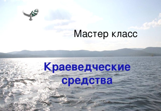 Мастер класс Краеведческие средства 