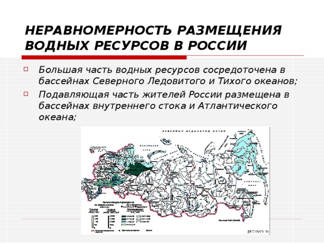 Причина неравномерного. Размещение водных ресурсов. Размещение водных ресурсов в России. Неравномерное размещение водных ресурсов в России. Водные ресурсы особенности размещения.