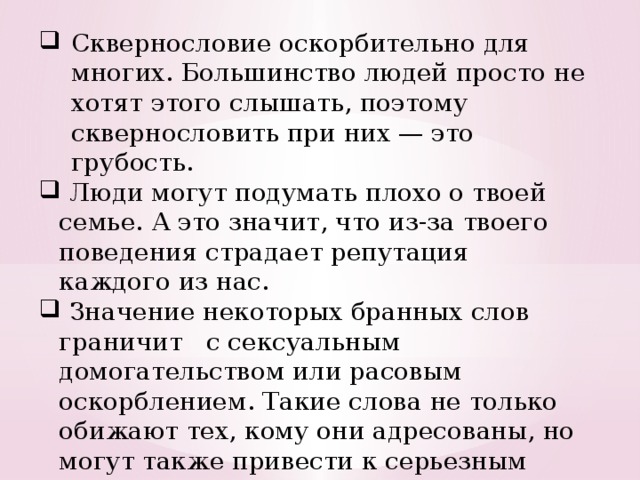 Сквернословие презентация для школьников 3 класса