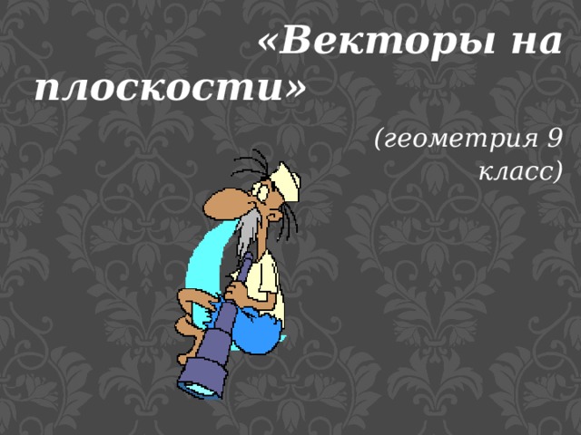 «Векторы на плоскости» (геометрия 9 класс) 