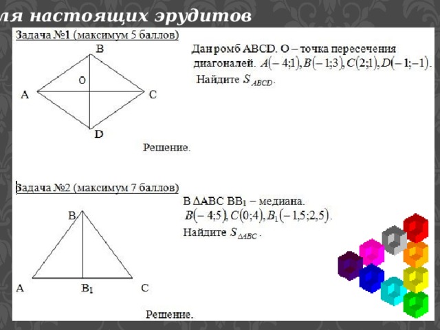 Для настоящих эрудитов 