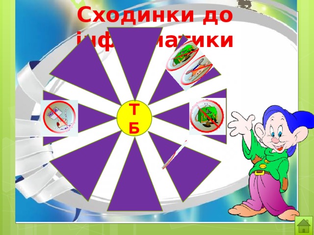 Сходинки до інформатики ТБ 