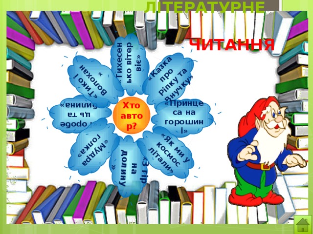 Літературне  читання « Тихесенько вітер віє» «З гір на долину» «Казка про Ріпку та Внучку» «Горобець та билина» «Тико і Волохан» «Мудра голка» «Як ми у космос літали» Хто автор? «Принцеса на горошині» 