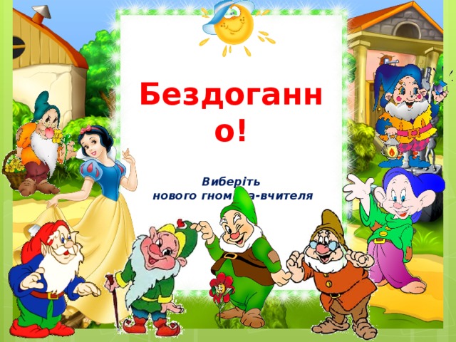 Бездоганно!   Виберіть  нового гномика-вчителя 