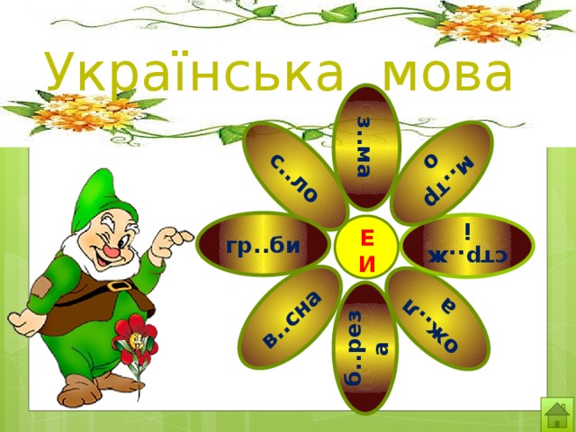с..ло ож..ла стр..жі б..реза з..ма в..сна м..тро Українська мова гр..би  Е И 