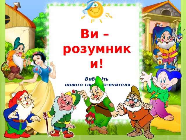 Ви – розумники!  Виберіть  нового гномика-вчителя 