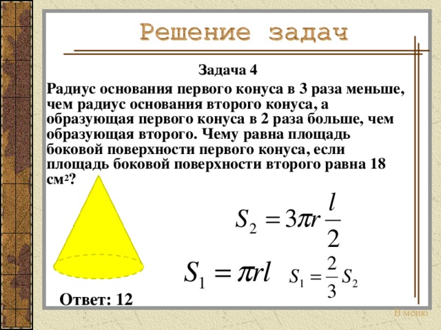 Два конуса радиус