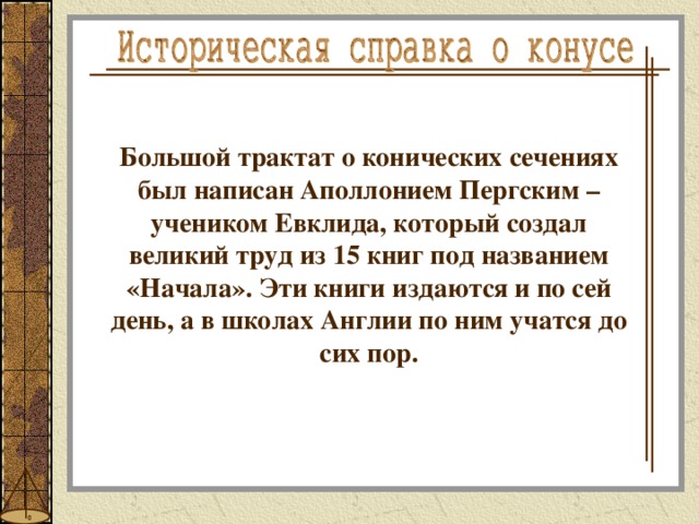 Большой трактат о конических сечениях был написан Аполлонием Пергским – учеником Евклида, который создал великий труд из 15 книг под названием «Начала». Эти книги издаются и по сей день, а в школах Англии по ним учатся до сих пор. 