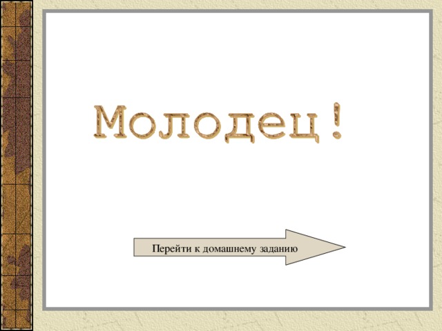 Перейти к домашнему заданию 