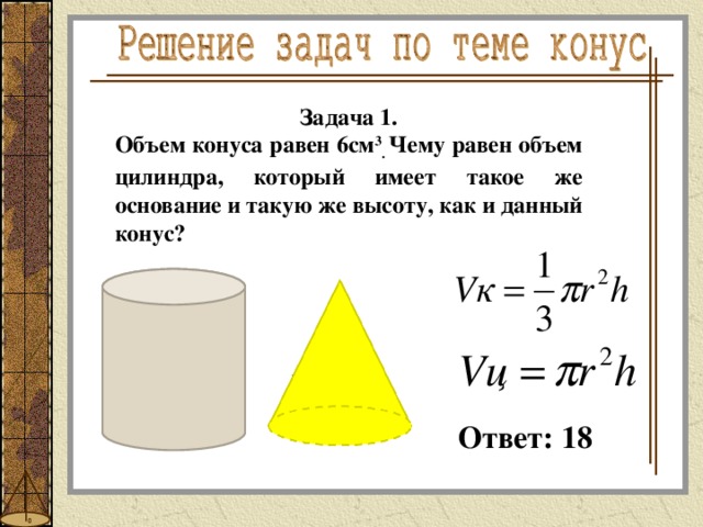 Чему равен объем конуса. Задачи на объём цилиндра и конуса. Задачи на конус и цилиндр. Объем конуса и объем цилиндра. Задачи на нахождение объема конуса.