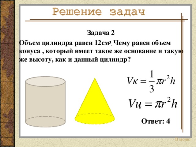 Цилиндр и конус имеют общее основание высоту