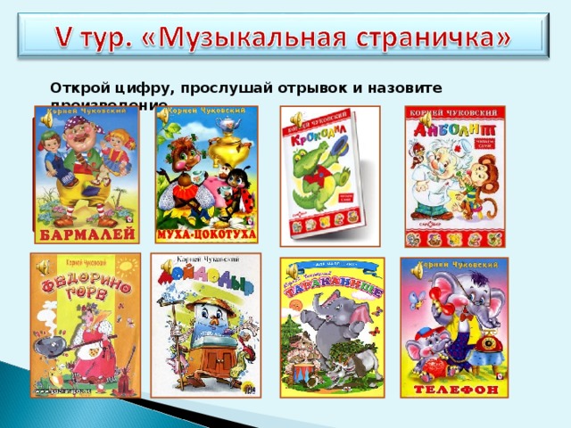 Открой цифру, прослушай отрывок и назовите произведение 