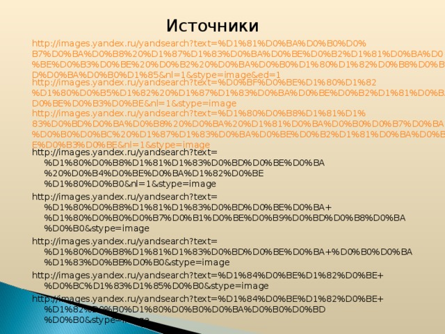  Источники http://images.yandex.ru/yandsearch?text=%D1%81%D0%BA%D0%B0%D0%B7%D0%BA%D0%B8%20%D1%87%D1%83%D0%BA%D0%BE%D0%B2%D1%81%D0%BA%D0%BE%D0%B3%D0%BE%20%D0%B2%20%D0%BA%D0%B0%D1%80%D1%82%D0%B8%D0%BD%D0%BA%D0%B0%D1%85&nl=1&stype=image&ed=1 http://images.yandex.ru/yandsearch?text=%D0%BF%D0%BE%D1%80%D1%82%D1%80%D0%B5%D1%82%20%D1%87%D1%83%D0%BA%D0%BE%D0%B2%D1%81%D0%BA%D0%BE%D0%B3%D0%BE&nl=1&stype=image http://images.yandex.ru/yandsearch?text=%D1%80%D0%B8%D1%81%D1%83%D0%BD%D0%BA%D0%B8%20%D0%BA%20%D1%81%D0%BA%D0%B0%D0%B7%D0%BA%D0%B0%D0%BC%20%D1%87%D1%83%D0%BA%D0%BE%D0%B2%D1%81%D0%BA%D0%BE%D0%B3%D0%BE&nl=1&stype=image http://images.yandex.ru/yandsearch?text=%D1%80%D0%B8%D1%81%D1%83%D0%BD%D0%BE%D0%BA%20%D0%B4%D0%BE%D0%BA%D1%82%D0%BE%D1%80%D0%B0&nl=1&stype=image http://images.yandex.ru/yandsearch?text=%D1%80%D0%B8%D1%81%D1%83%D0%BD%D0%BE%D0%BA+%D1%80%D0%B0%D0%B7%D0%B1%D0%BE%D0%B9%D0%BD%D0%B8%D0%BA%D0%B0&stype=image http://images.yandex.ru/yandsearch?text=%D1%80%D0%B8%D1%81%D1%83%D0%BD%D0%BE%D0%BA+%D0%B0%D0%BA%D1%83%D0%BB%D0%B0&stype=image http://images.yandex.ru/yandsearch?text=%D1%84%D0%BE%D1%82%D0%BE+%D0%BC%D1%83%D1%85%D0%B0&stype=image http://images.yandex.ru/yandsearch?text=%D1%84%D0%BE%D1%82%D0%BE+%D1%82%D0%B0%D1%80%D0%B0%D0%BA%D0%B0%D0%BD%D0%B0&stype=image 