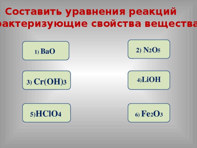 Bao cr oh 3. N2o5 LIOH уравнение. Fe2o3+hclo4. CR Oh 3 уравнение реакции. N2o5 LIOH уравнение реакции.