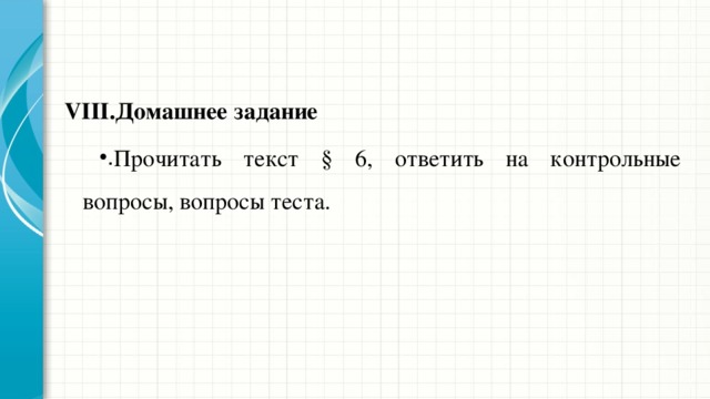 Домашнее задание Прочитать текст § 6, ответить на контрольные вопросы, вопросы теста. 