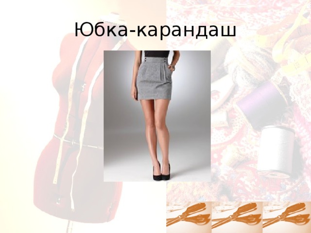 Юбка-карандаш 