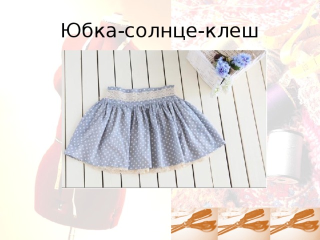 Юбка-солнце-клеш 