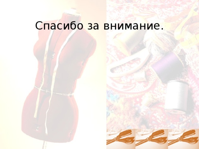  Спасибо за внимание. 