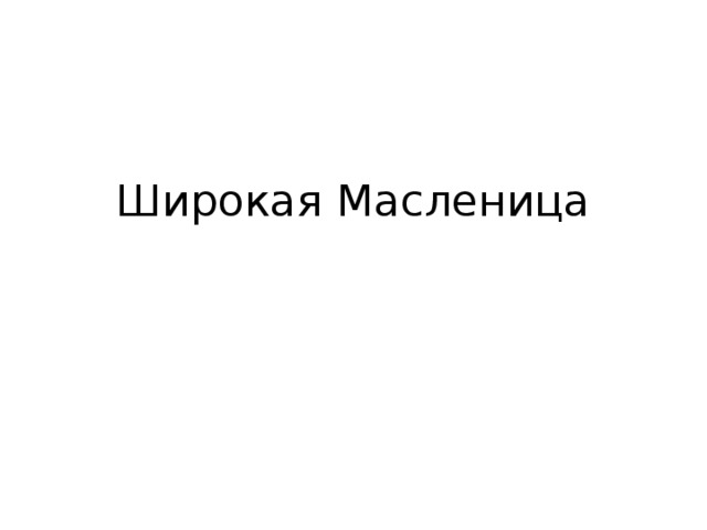 Широкая Масленица 