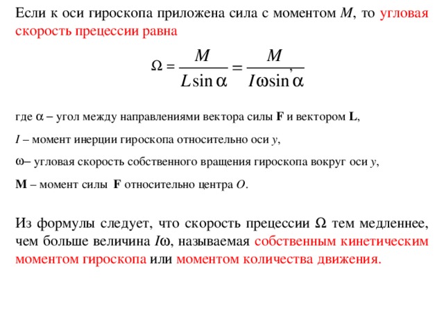 Формула момента скорости. Угловая скорость прецессии гироскопа формула. Угловая скорость процесии. Угловая скоростьприцессии. Скорость прецессии гироскопа формула.