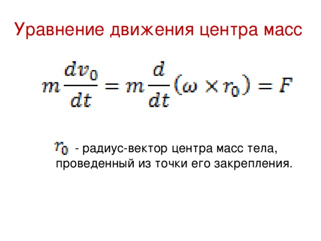 Точки массы калина 1