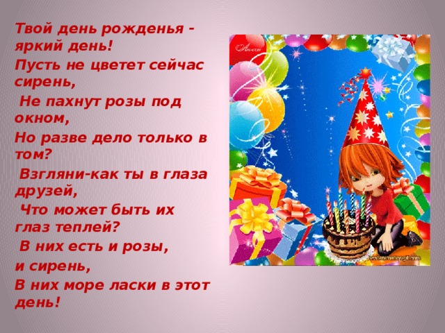 Твой день рождения. Твой день рождения яркий день пусть не цветет. Твой день рождения яркий день пусть не цветет сейчас сирень. С твоим днем.