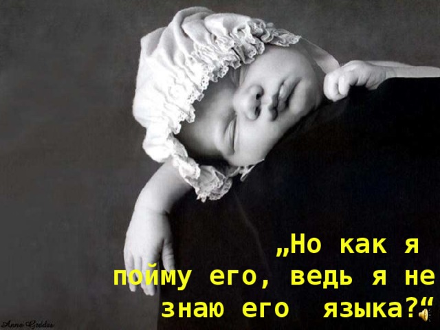 „ Но как я пойму его, ведь я не знаю его языка?“ 