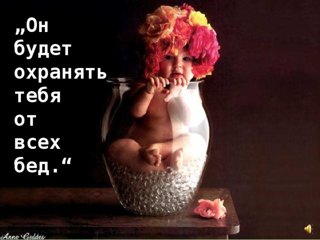 „ Он будет охранять тебя от всех бед.“ 