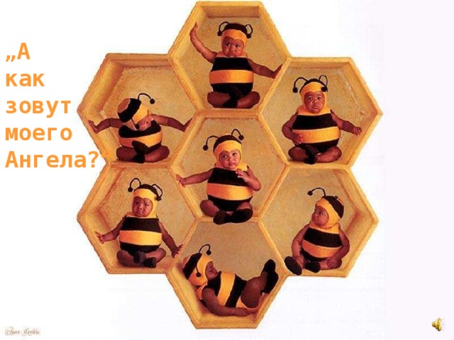 „ А как зовут моего Ангела?“ 