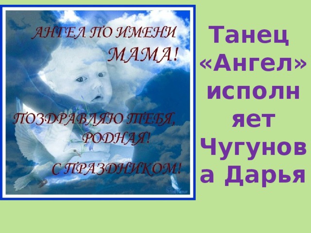 Танец «Ангел» исполняет Чугунова Дарья 