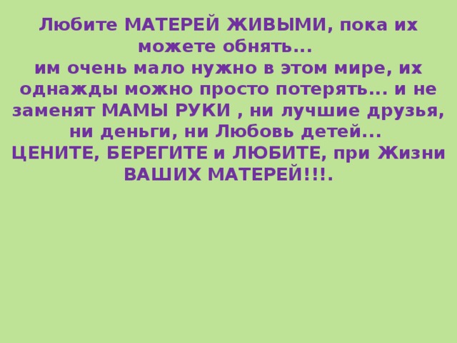 Любите матерей живыми пока. Любите матерей. Берегите матерей живыми. Берегите матерей цитаты. Любите ваших матерей стих.