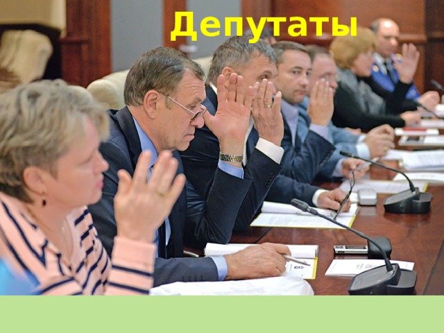 Депутаты Они могут быть дядями и тётями Им разрешают иметь машину с мигалками Их выбирают всем народом Пока их не выбрали, они много обещают 