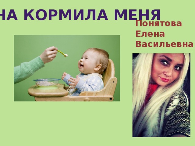 Она кормила меня Понятова Елена Васильевна 