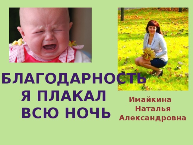 В благодарность я плакал всю ночь Имайкина Наталья Александровна 