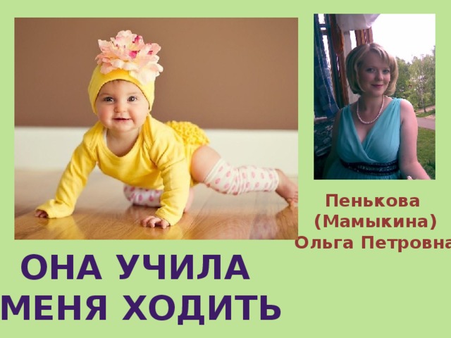 Пенькова (Мамыкина) Ольга Петровна Она учила меня ходить 